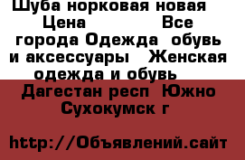 Шуба норковая новая  › Цена ­ 28 000 - Все города Одежда, обувь и аксессуары » Женская одежда и обувь   . Дагестан респ.,Южно-Сухокумск г.